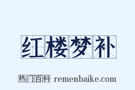 红楼梦补是什么意思的图片